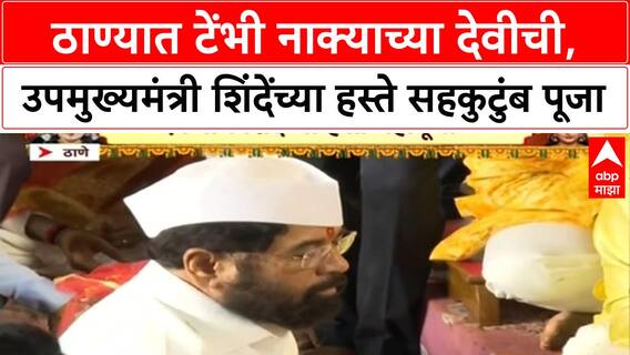 Eknath Shinde Navratri Puja | ठाण्यात 'Eknath Shinde' सहकुटुंब 'Navratri' पूजेला
