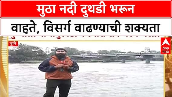 Pune Rain Update | पुण्यात पावसाचा जोर वाढला, खडकवासला धरणातून मोठा विसर्ग सुरू