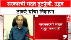 Uddhav Thackeray | उद्धव ठाकरे यांचा सरकारवर निशाणा, मदत तुटपुंजी आणि थट्टा करणारी!