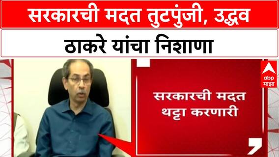 Uddhav Thackeray | उद्धव ठाकरे यांचा सरकारवर निशाणा, मदत तुटपुंजी आणि थट्टा करणारी!