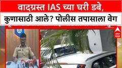 Pooja Khedkar Case : वादग्रस्त IAS च्या घरी डबे, कुणासाठी आले? पोलीस तपासाला वेग