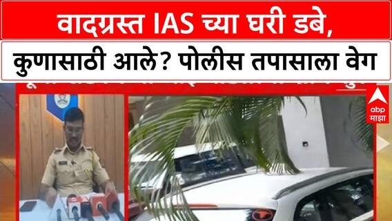 Pooja Khedkar Case : वादग्रस्त IAS च्या घरी डबे, कुणासाठी आले? पोलीस तपासाला वेग