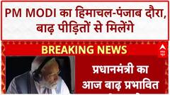 PM Modi Flood Visit: Himachal, Punjab के बाढ़ प्रभावित इलाकों का हवाई सर्वेक्षण करेंगे पीएम