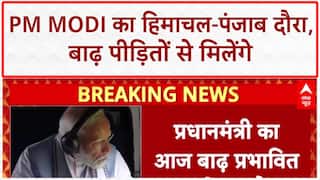 PM Modi Flood Visit: Himachal, Punjab के बाढ़ प्रभावित इलाकों का हवाई सर्वेक्षण करेंगे पीएम
