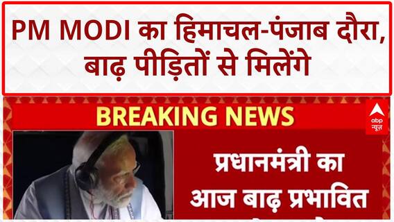 PM Modi Flood Visit: Himachal, Punjab के बाढ़ प्रभावित इलाकों का हवाई सर्वेक्षण करेंगे पीएम