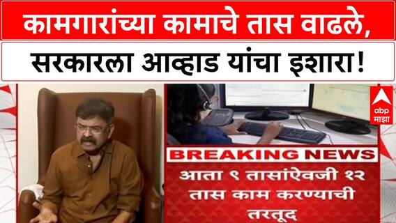 Factories Act Amendment | कामगारांचे कामाचे तास वाढले, आव्हाड यांचा सरकारला इशारा!