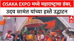 World Expo 2025 Osaka | Maharashtra Pavilion चे उद्घाटन, MSME ला जागतिक व्यासपीठ