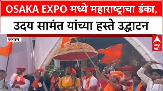 World Expo 2025 Osaka | Maharashtra Pavilion चे उद्घाटन, MSME ला जागतिक व्यासपीठ