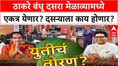 Uddhav - Raj Thackeray ठाकरे बंधू दसरा मेळाव्यात एकत्र येणार?दसऱ्याला काय होणार? राऊतांचे सूचक विधान