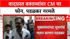 Padalkar Remarks Row | CM च्या फोननंतर Gopichand Padalkar नरमले, माफी मागणार का?