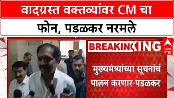 Padalkar Remarks Row | CM च्या फोननंतर Gopichand Padalkar नरमले, माफी मागणार का?