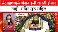 Kolhapur Ambabai Mandir | चंद्रग्रहणामुळे अंबाबाईची आरती होणार नाही, मंदिर सुरु राहिल
