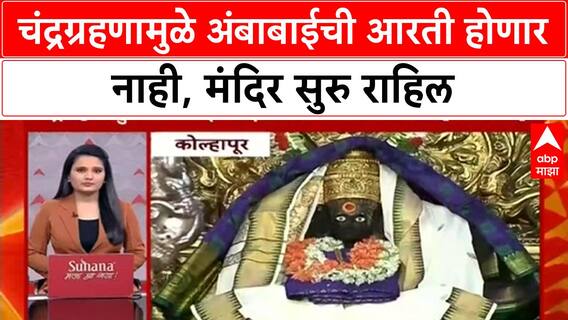 Kolhapur Ambabai Mandir | चंद्रग्रहणामुळे अंबाबाईची आरती होणार नाही, मंदिर सुरु राहिल