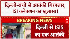 Anti-Terror Operation: Delhi-Ranchi से ISI आतंकी गिरफ्तार, देश में बड़ी साजिश का खुलासा!
