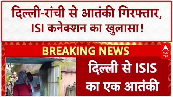 Anti-Terror Operation: Delhi-Ranchi से ISI आतंकी गिरफ्तार, देश में बड़ी साजिश का खुलासा!