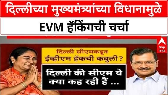 EVM Hacking Row : दिल्लीच्या CM Rekha Gupta यांची कबुली, Kejriwal, Rahul Gandhi आक्रमक