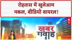 Exam Cheating: Rohtas के School में खुलेआम Nakal, Video Viral!