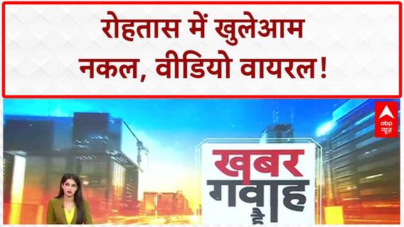 Exam Cheating: Rohtas के School में खुलेआम Nakal, Video Viral!