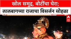 Lalbaugcha raja Visarjan : खोल समुद्र, बोटींचा घेरा; लालबागच्या राजाचा विसर्जन सोहळा
