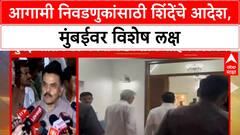 Eknath Shinde Shiv Sena Meeting | आगामी निवडणुकांसाठी 'मिशन Mumbai', शिंदेंनी दिले आदेश