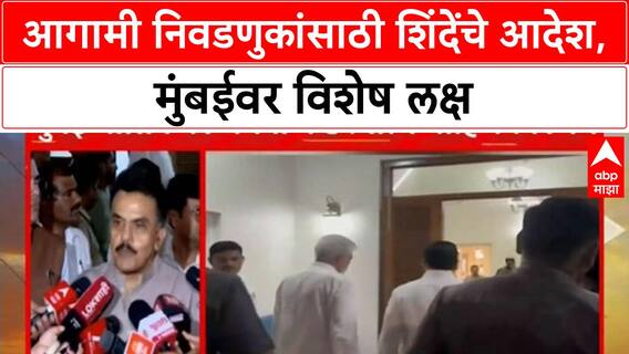 Eknath Shinde Shiv Sena Meeting | आगामी निवडणुकांसाठी 'मिशन Mumbai', शिंदेंनी दिले आदेश