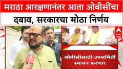 Maratha vs OBC | मराठा आरक्षणानंतर OBC समाज आक्रमक, सरकारच्या उपसमिती स्थापनेच्या निर्णयाने वाद मिटणार?