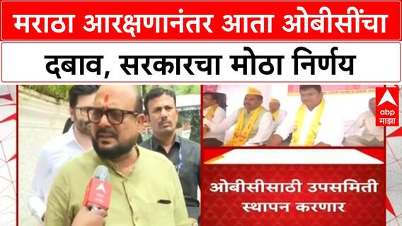 Maratha vs OBC | मराठा आरक्षणानंतर OBC समाज आक्रमक, सरकारच्या उपसमिती स्थापनेच्या निर्णयाने वाद मिटणार?