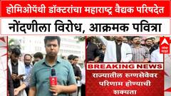 Maharashtra Doctors Strike | होमिओपॅथी डॉक्टरांचा महाराष्ट्र वैद्यक परिषदेत नोंदणीला विरोध, आक्रमक पवित्रा