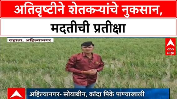 Heavy Rain | अहिल्यानगर, राहाता तालुक्यात अतिवृष्टीने Onion, Soyabean पिकांचे नुकसान