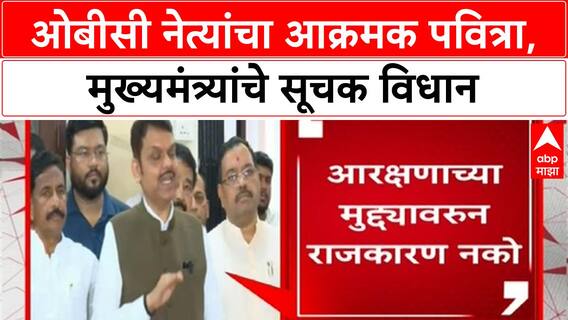 Maratha Reservation | OBC नेत्यांचा आक्रमक पवित्रा, CM Fadnavis यांचे महत्त्वाचे विधान