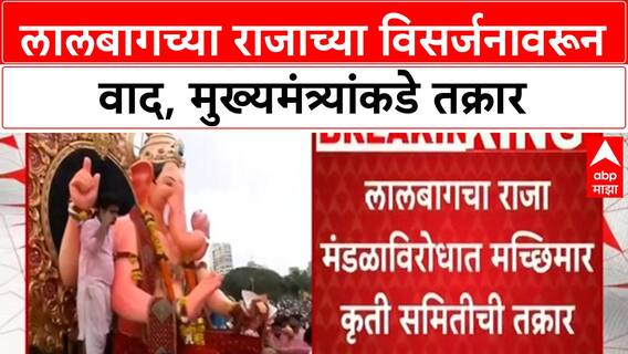 Lalbaugcha Raja Visarjan | चंद्रग्रहणात विसर्जन गोंधळ, CM कडे तक्रार, गुन्हे दाखल करण्याची मागणी
