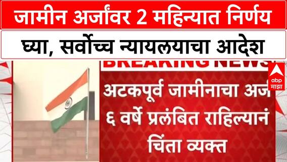 Supreme Court Order | जामीन अर्जांवर 2 महिन्यात निर्णय घ्या, सर्वाच्च न्यायलयाचे आदेश