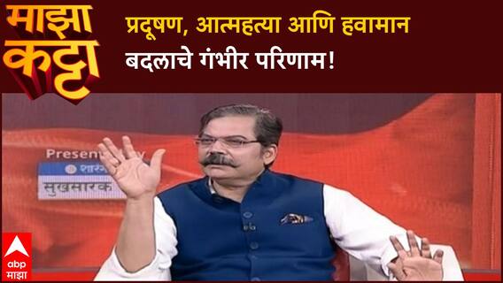 Climate Change Impact | प्रदूषण, आत्महत्या आणि धरणं: महाराष्ट्रासमोरील गंभीर संकट