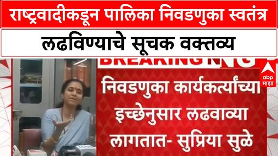 NCP Local Body Polls | काँग्रेसनंतर पवारांच्या NCP कडूनही पालिका निवडणुका स्वतंत्र लढविण्याचे संकेत