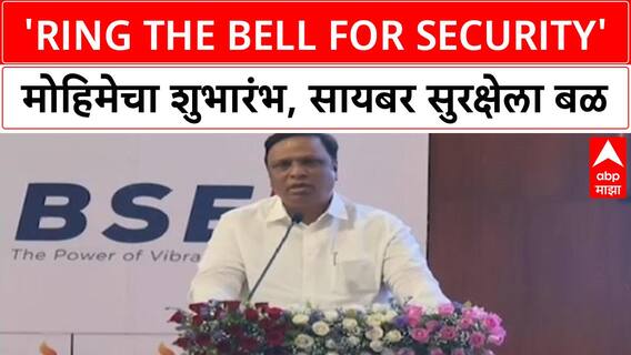 Ashish Shela| 'Ring the Bell for Security' मोहिमेचा Ashish Shelar यांच्या हस्ते 'BSE' मध्ये शुभारंभ