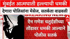 Mumbai Terror Threat | मुंबईत 'मानवी बॉम्ब' हल्ल्याची धमकी, 'लष्कर-ए-जिहादी'चा उल्लेख