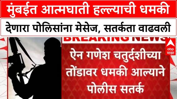 Mumbai Terror Threat | मुंबईत 'मानवी बॉम्ब' हल्ल्याची धमकी, 'लष्कर-ए-जिहादी'चा उल्लेख