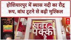 Punjab Floods: Hoshiarpur में ब्यास नदी का कहर, बांध टूटने से गांवों में घुसा पानी!