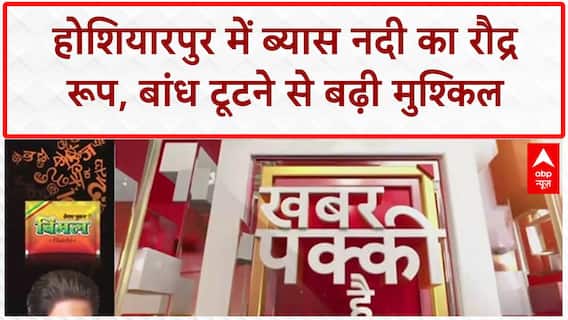 Punjab Floods: Hoshiarpur में ब्यास नदी का कहर, बांध टूटने से गांवों में घुसा पानी!