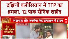 World News: South Waziristan में 12 Pakistan Soldiers शहीद! TTP Attack