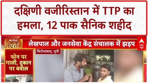 World News: South Waziristan में 12 Pakistan Soldiers शहीद! TTP Attack