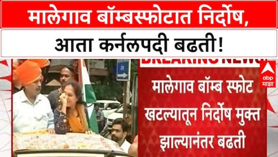 Prasad Purohit Promotion | मालेगाव बॉम्बस्फोटात निर्दोष मुक्तता झाल्यावर कर्नलपदी बढती