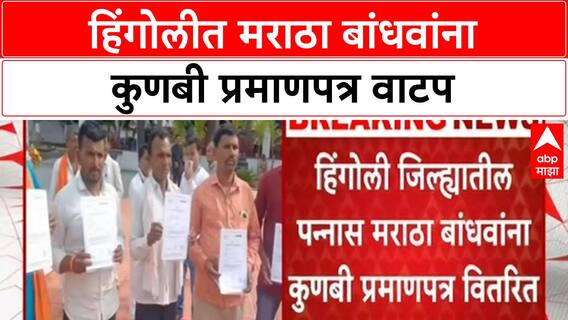 Maratha Kunbi Certificate | हिंगोलीत 50 मराठा बांधवांना कुणबी प्रमाणपत्र वाटप