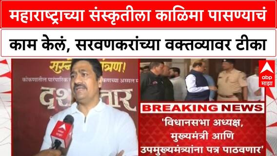 Mahesh Sawant On Sada Sarvankar महाराष्ट्राच्या संस्कृतीला काळिमा पासण्याचं काम केलं,सरवणकरांवर टीका
