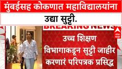 College Holiday | मुंबईसह कोकणातील महाविद्यालयांना उद्या सुट्टी जाहीर!