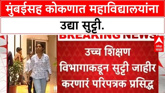 College Holiday | मुंबईसह कोकणातील महाविद्यालयांना उद्या सुट्टी जाहीर!
