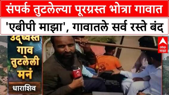 Marathwada Floods | Dharashiv च्या Bhothra गावात ABP Majha, 5 दिवसांपासून संपर्क तुटला