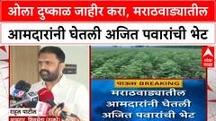 Marathwada MLA Ajit Pawar Meeting : ओला दुष्काळ जाहीर करा, मराठवाड्यातील आमदारांनी घेतली अजित पवारांची भेट