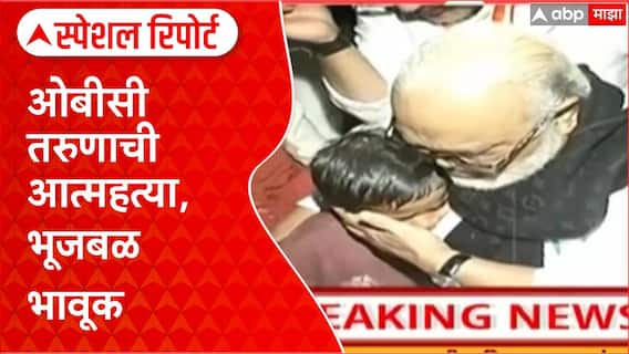 Chhagan Bhujbal Latur Bharat Karad Death : ओबीसी तरुणाची आत्महत्या, भूजबळ भावूक Special Report