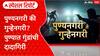 Pune Crime Special Report : पुण्यनगरी की गुन्हेनगरी? पुण्यात गुंडांची दादागिरी